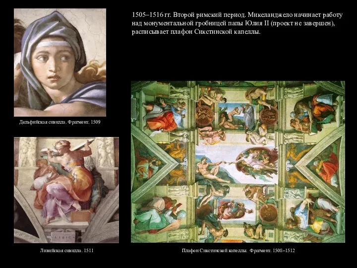 1505–1516 гг. Второй римский период. Микеланджело начинает работу над монументальной
