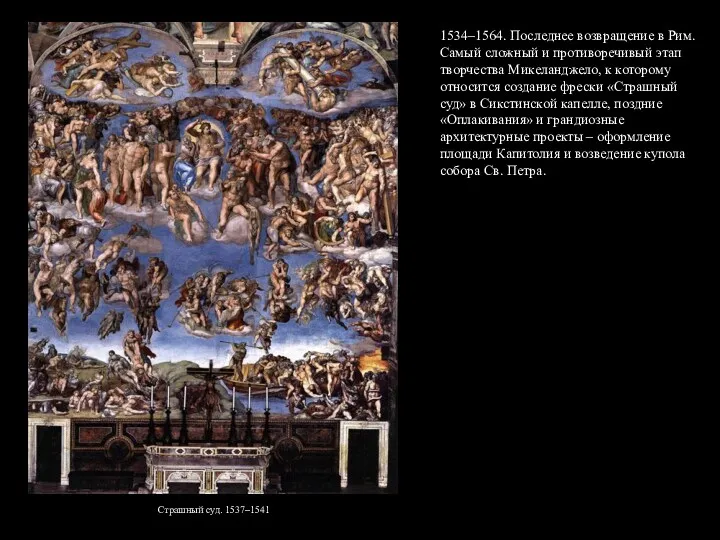 1534–1564. Последнее возвращение в Рим. Самый сложный и противоречивый этап