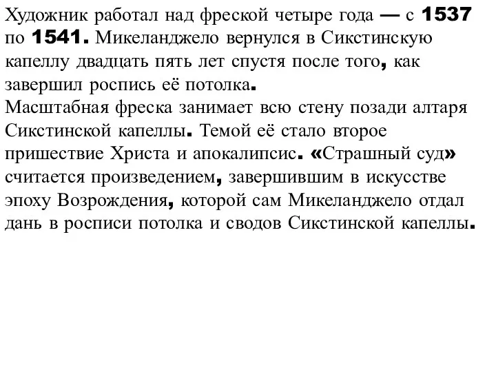 Художник работал над фреской четыре года — с 1537 по