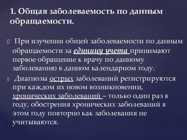 При изучении общей заболеваемости по данным обращаемости за единицу учета