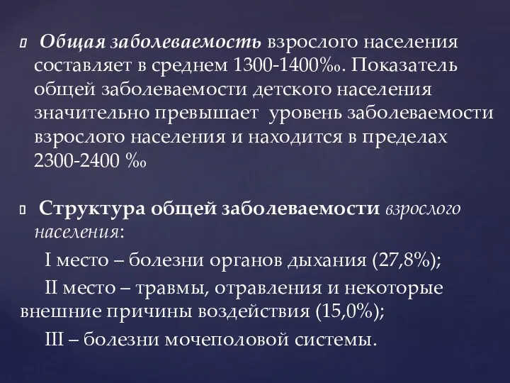 Общая заболеваемость взрослого населения составляет в среднем 1300-1400‰. Показатель общей