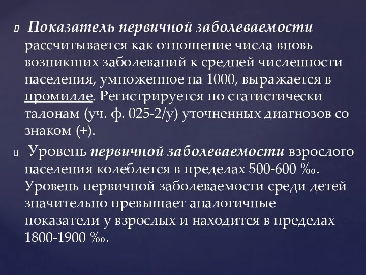 Показатель первичной заболеваемости рассчитывается как отношение числа вновь возникших заболеваний