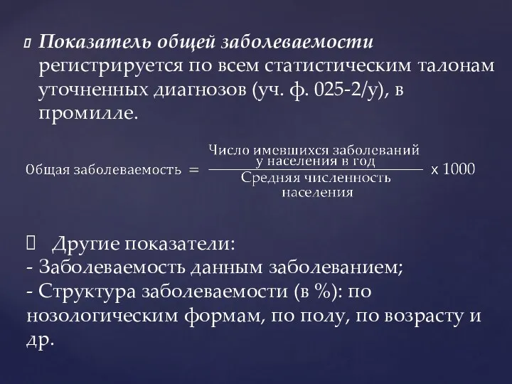 Показатель общей заболеваемости регистрируется по всем статистическим талонам уточненных диагнозов