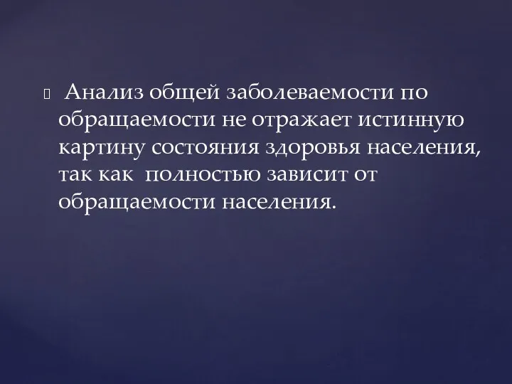 Анализ общей заболеваемости по обращаемости не отражает истинную картину состояния