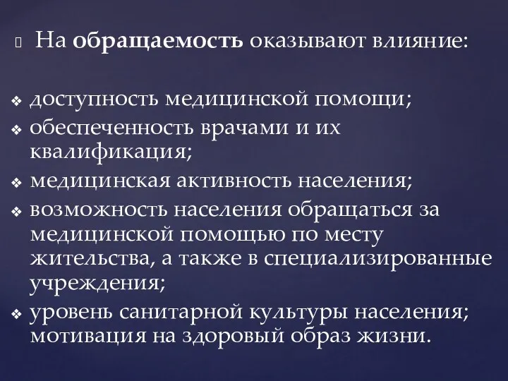 На обращаемость оказывают влияние: доступность медицинской помощи; обеспеченность врачами и