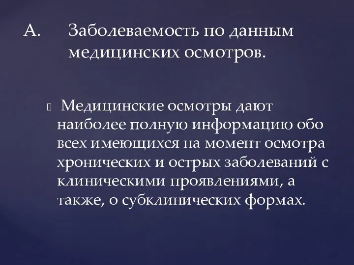 Медицинские осмотры дают наиболее полную информа­цию обо всех имеющихся на