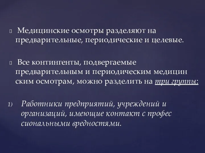 Медицинские осмотры разделяют на предварительные, периодические и целе­вые. Все контингенты,