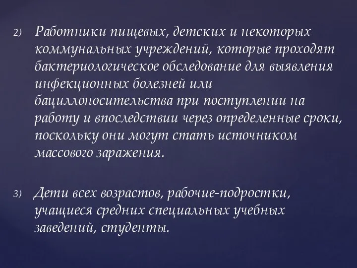 Работники пищевых, детских и некоторых коммунальных учреждений, которые проходят бактериологическое