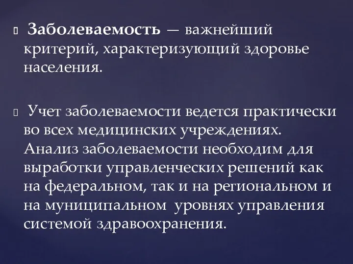 Заболеваемость — важнейший критерий, характеризующий здоро­вье населения. Учет заболеваемости ведется