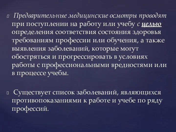 Предварительные медицинские осмотры проводят при поступлении на работу или учебу