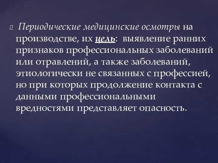 Периодические медицинские ос­мотры на производстве, их цель: выявление ранних признаков