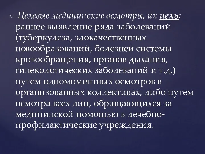 Целевые медицинские осмотры, их цель: раннее выявление ряда заболеваний (туберкулеза,