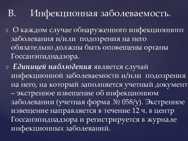 О каждом случае обнаруженного инфекционного заболевания и/или подозрения на него