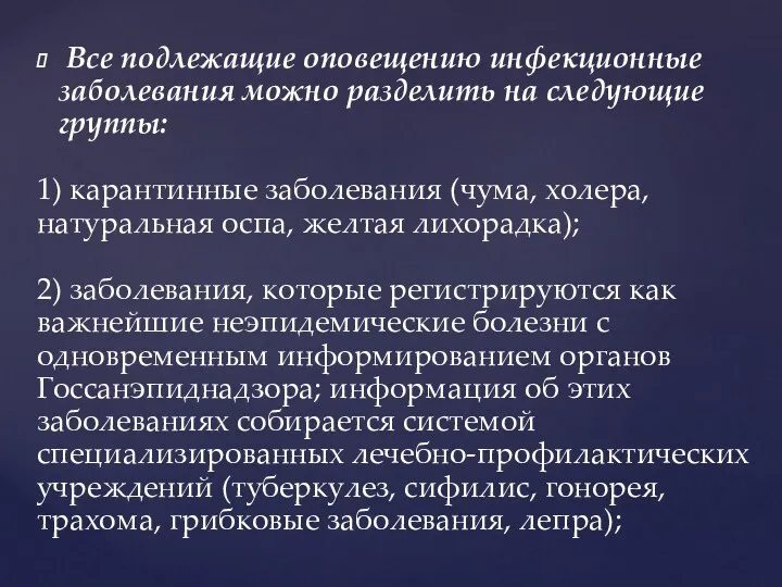 Все подлежащие оповещению инфекционные заболевания можно разделить на следующие группы: