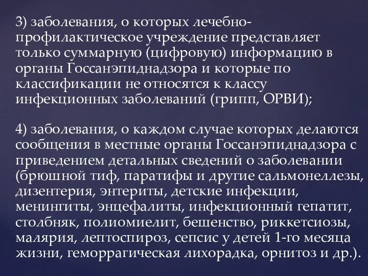 3) заболевания, о которых лечебно-профилактическое учреждение представляет только суммарную (цифровую)