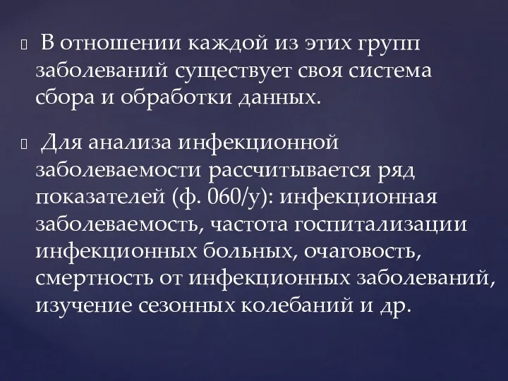 В отношении каждой из этих групп заболеваний существует своя система