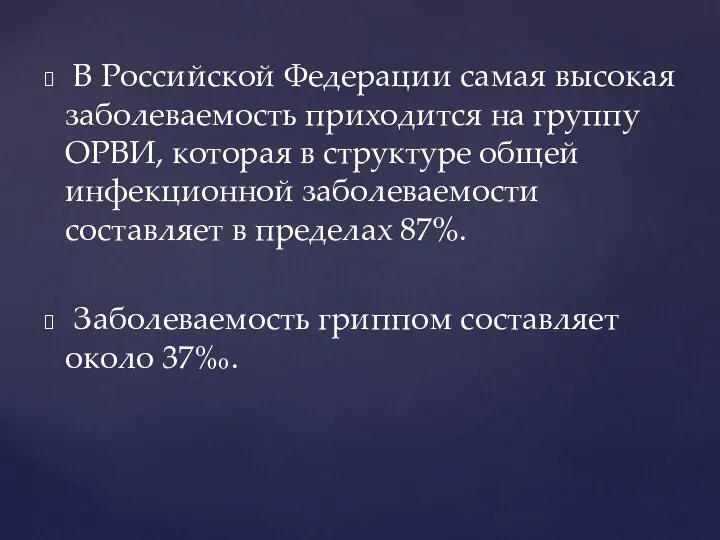 В Российской Федерации самая высокая заболеваемость приходится на группу ОРВИ,