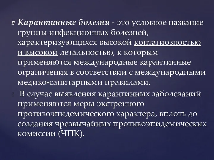 Карантинные болезни - это условное название группы инфекционных болез­ней, характеризующихся