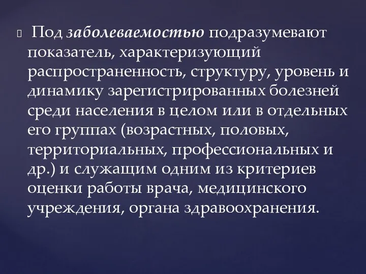 Под заболеваемостью подразумевают показатель, характеризующий распространенность, структуру, уровень и динамику