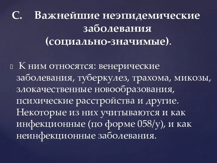 К ним относятся: венерические заболевания, туберкулез, трахома, микозы, злокачественные новообразования,