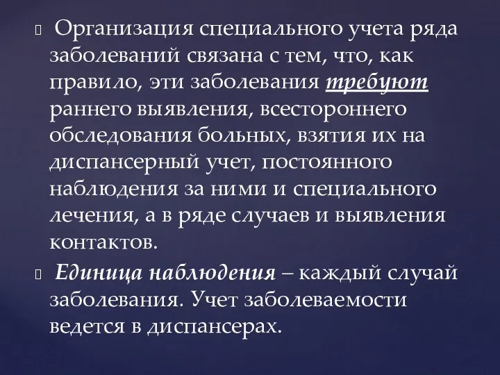 Организация специального учета ряда заболеваний связана с тем, что, как