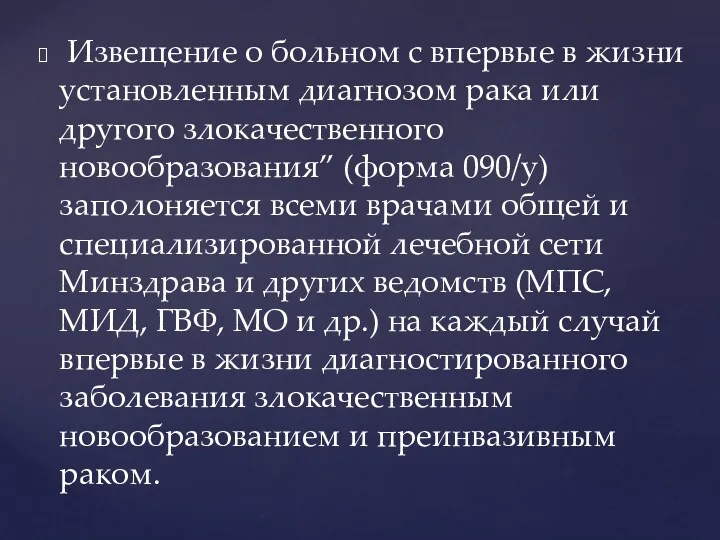 Извещение о больном с впервые в жизни установленным диагнозом рака