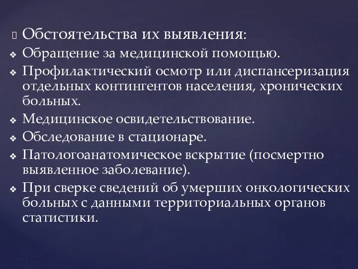 Обстоятельства их выявления: Обращение за медицинской помощью. Профилактический осмотр или