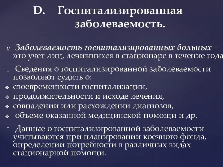 Заболеваемость госпитализированных больных – это учет лиц, лечившихся в стационаре