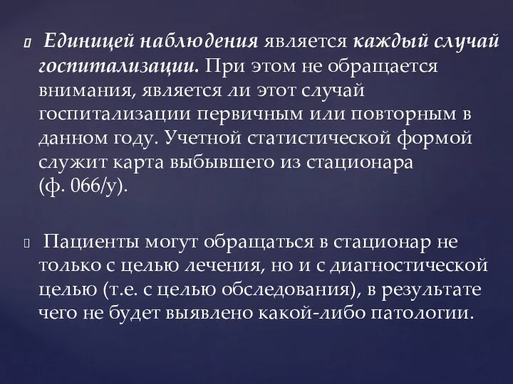 Единицей наблюдения является каждый случай госпитализации. При этом не обращается