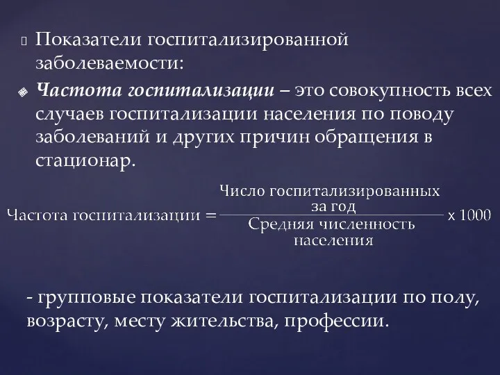 Показатели госпитализированной заболеваемости: Частота госпитализации – это совокупность всех случаев