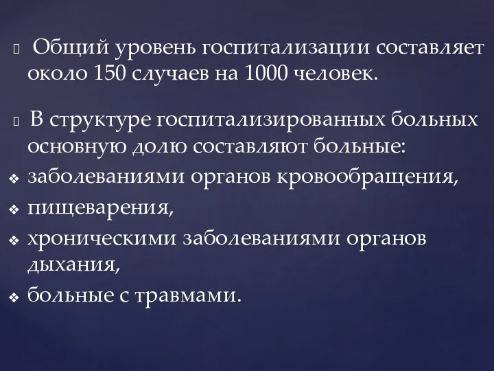 Общий уровень госпитализации составляет около 150 случаев на 1000 человек.