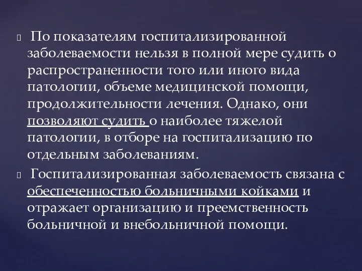 По показателям госпитализированной заболеваемости нельзя в полной мере судить о