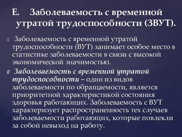 Заболеваемость с временной утратой трудоспособности (ВУТ) занимает особое место в