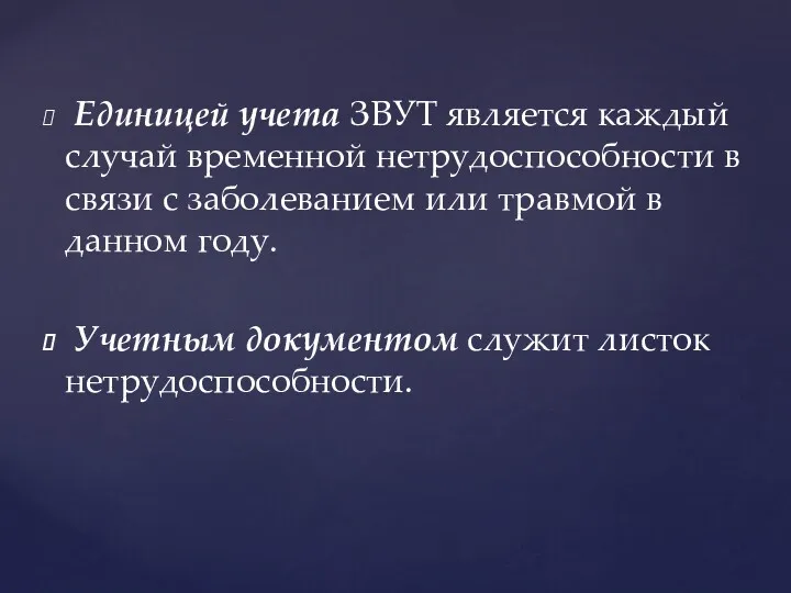 Единицей учета ЗВУТ является каждый случай временной нетрудоспособности в связи