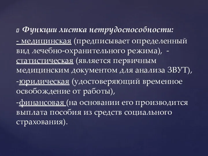 Функции листка нетрудоспособности: - медицинская (предписывает определенный вид лечебно-охранительного режима),