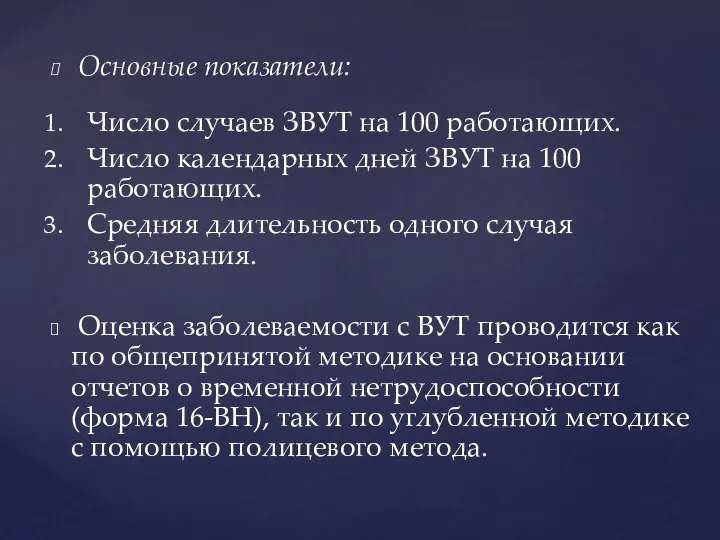 Основные показатели: Число случаев ЗВУТ на 100 работающих. Число календарных