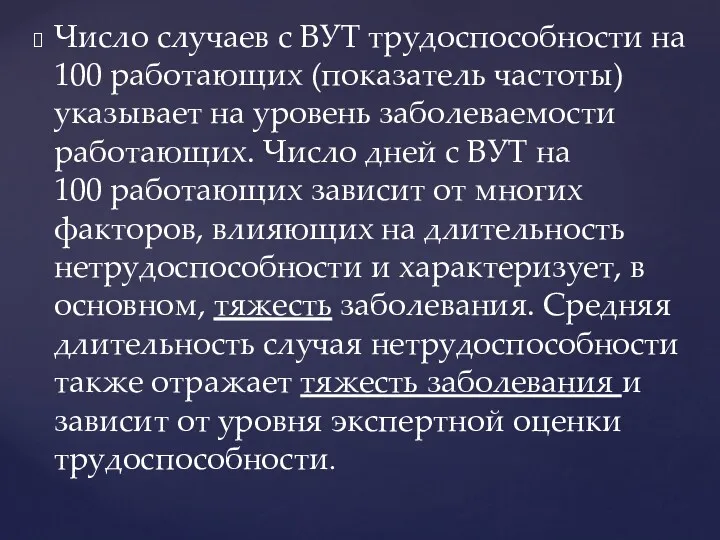 Число случаев с ВУТ трудоспособности на 100 работающих (показатель частоты)