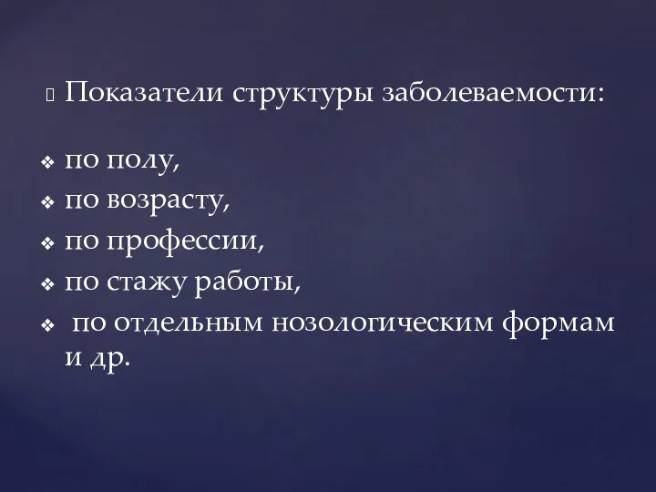 Показатели структуры заболеваемости: по полу, по возрасту, по профессии, по