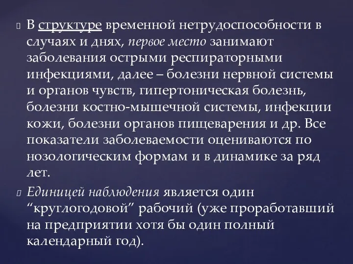 В структуре временной нетрудоспособности в случаях и днях, первое место