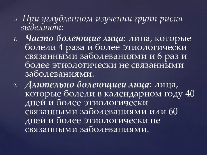 При углубленном изучении групп риска выделяют: Часто болеющие лица: лица,