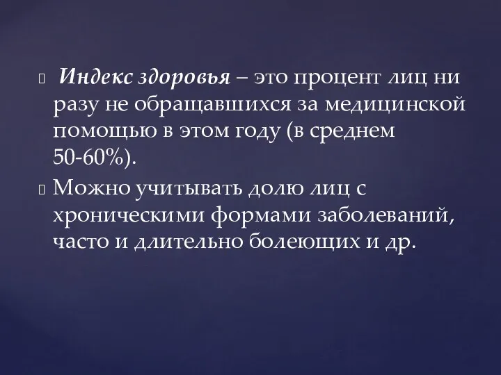 Индекс здоровья – это процент лиц ни разу не обращавшихся