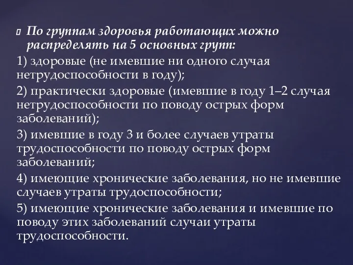 По группам здоровья работающих можно распределять на 5 основных групп: