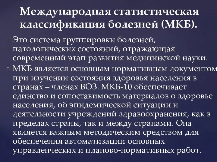 Это система группировки болезней, патологических состояний, отражающая современный этап развития