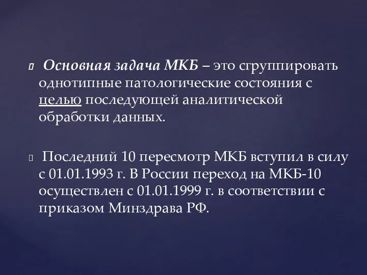 Основная задача МКБ – это сгруппировать однотипные патологические состояния с