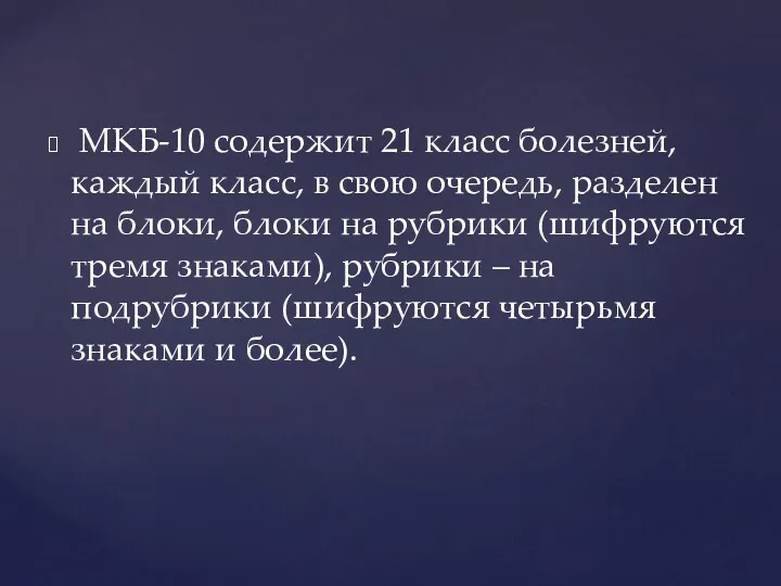 МКБ-10 содержит 21 класс болезней, каждый класс, в свою очередь,