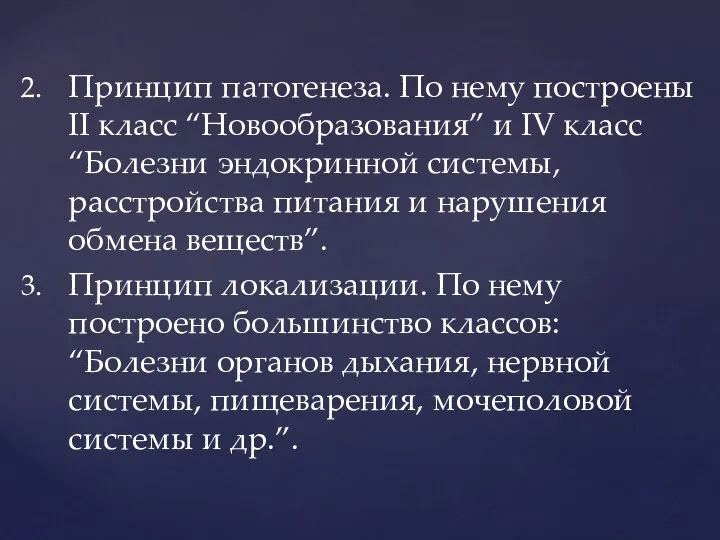 Принцип патогенеза. По нему построены II класс “Новообразования” и IV