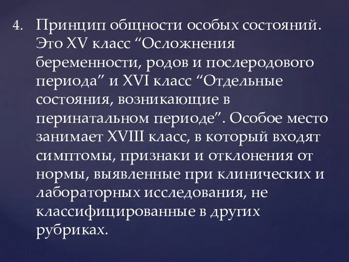 Принцип общности особых состояний. Это XV класс “Осложнения беременности, родов