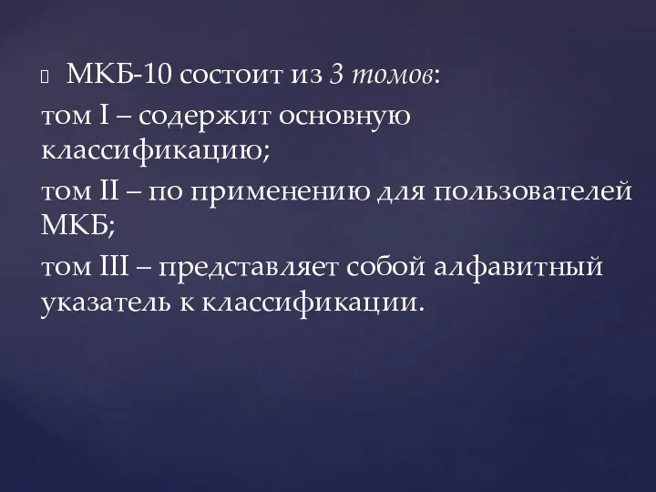 МКБ-10 состоит из 3 томов: том I – содержит основную