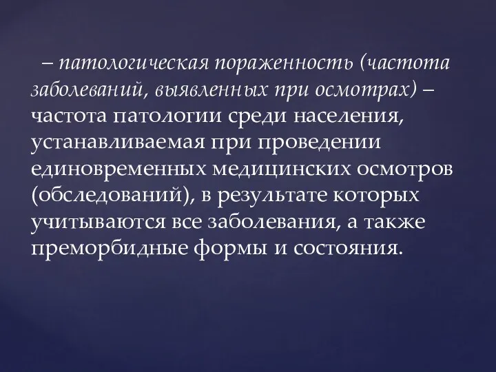 – патологическая пораженность (частота заболеваний, выявленных при осмотрах) – частота