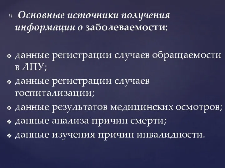 Основные источники получения информации о заболеваемости: данные регистрации случаев обращаемости